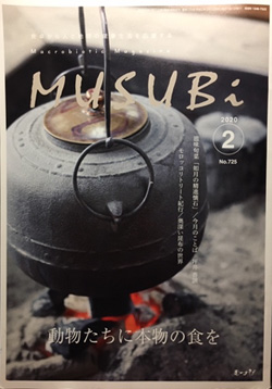 月刊誌『むすび Musubi 2月号（2020年）